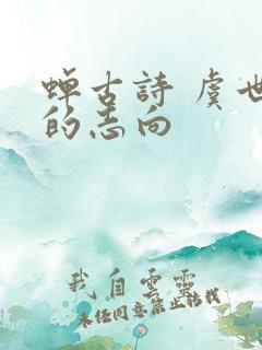 蝉古诗 虞世南的志向