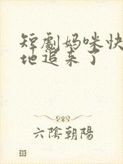 短剧妈咪快跑爹地追来了