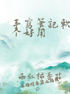 手写笔记软件哪个好用