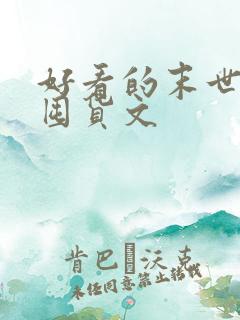 好看的末世避灾囤货文