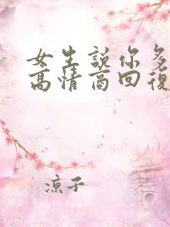 女生说你多吃点高情商回复