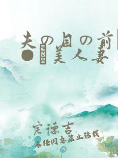 夫の目の前で犯●れ美人妻