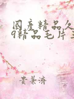 国产精品久久99精品毛片三a