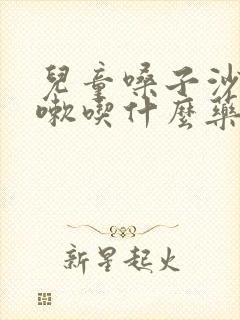 儿童嗓子沙哑咳嗽吃什么药