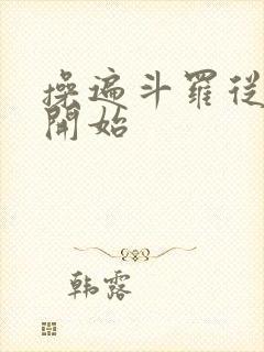操遍斗罗从小舞开始
