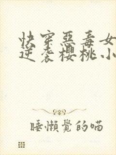 快穿恶毒女配要逆袭樱桃小丸子免费全文