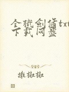 全职剑修txt下载网盘