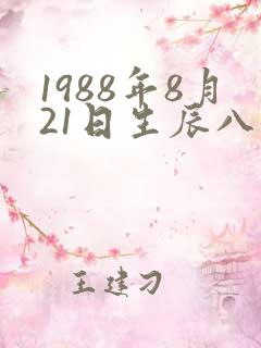 1988年8月21日生辰八字