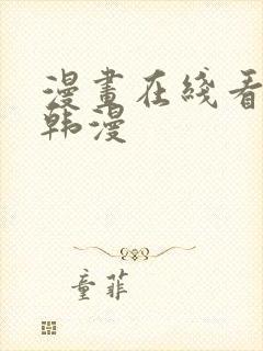 漫画在线看免费韩漫 漫画在线看免费韩漫