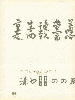 重生后带着妻儿走向致富路短剧