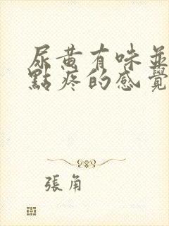 尿黄有味并且有点疼的感觉