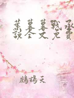 叶暮暮战承胤小说全文免费阅读