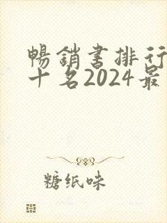 畅销书排行榜前十名2024最新