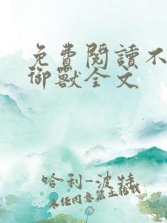 免费阅读不科学御兽全文