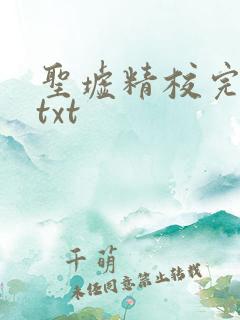 圣墟精校完整版txt