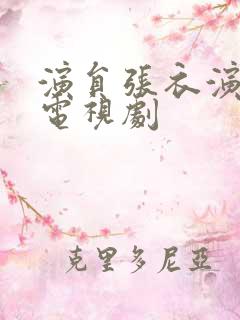 演员张衣演过的电视剧 演员张衣演过的电视剧