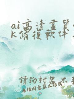 ai高清画质4k修复软件手机版 ai高清画质4k修复软件手机版