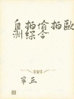 自拍偷拍欧美亚洲综合