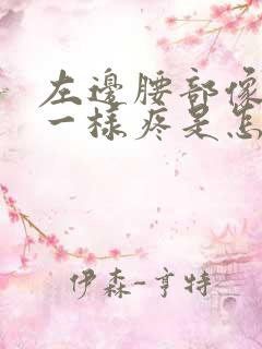左边腰部像针扎一样疼是怎么回事