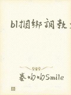 bl捆绑调教文