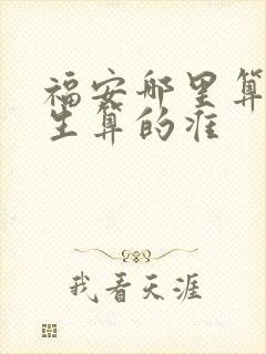 福安哪里算命先生算的准