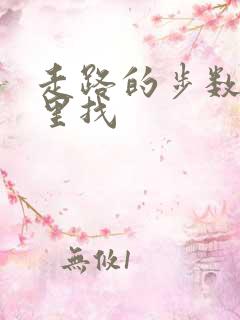 走路的步数在哪里找