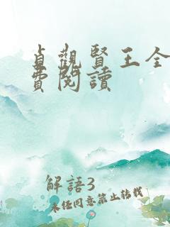 贞观贤王全文免费阅读 贞观贤王全文免费阅读