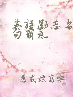 英语励志名言短句霸气