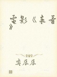 电影《来看我吧》