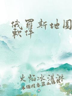 俄罗斯地图导航软件