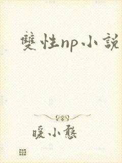 双性np小说h