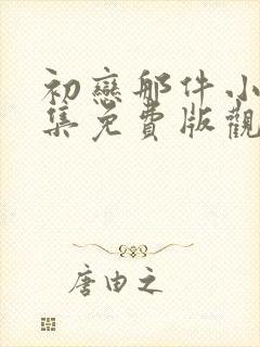 初恋那件小事全集免费版观看