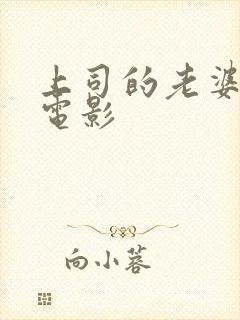 上司的老婆日本电影 上司的老婆日本电影