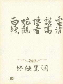 白蛇传说电影在线观看高清完整版