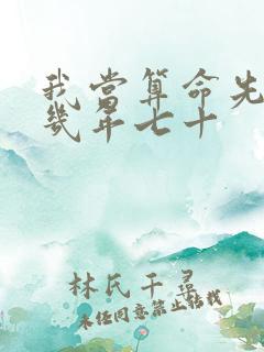 我当算命先生那几年七十