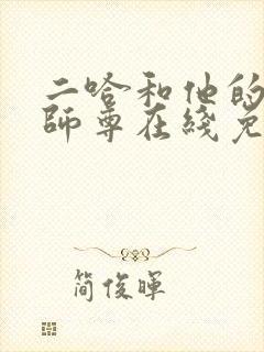 二哈和他的白猫师尊在线免费看