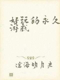 好玩的永久免费游戏