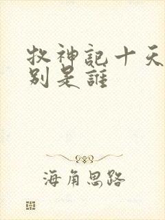 牧神记十天尊分别是谁 牧神记十天尊分别是谁
