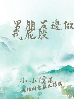 男朋友边做边打我屁股