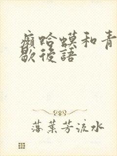癞蛤蟆和青蛙的歇后语