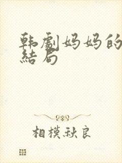 韩剧妈妈的爱大结局 韩剧妈妈的爱大结局