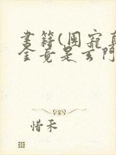 书籍(团宠真千金竟是玄门大佬)
