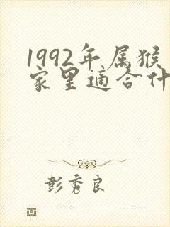 1992年属猴家里适合什么摆件