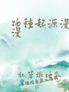 物种起源漫画韩漫