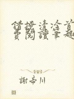 错撩清冷首辅免费阅读笔趣阁