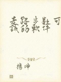 走路步数可以赚钱的软件