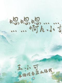 嗯嗯嗯……啊嗯……啊h小说