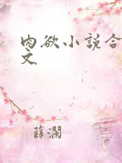 肉欲小说合集辣文