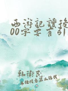 西游记读后感500字要有引议联结