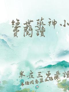 绝世药神小说免费阅读